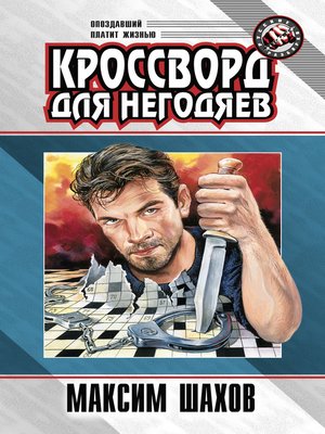 cover image of Кроссворд для негодяев